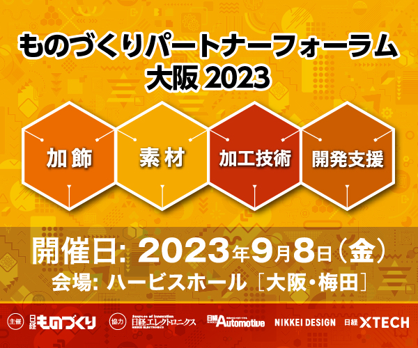 9/8に大阪で開催される「モノづくりパートナーフォーラム」に出展します。